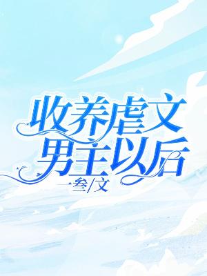 收养虐文男主以后