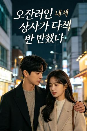 오잡러인 내게 상사가 다섯 번 반했다