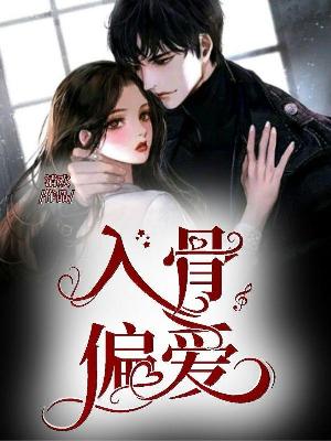 入骨偏爱