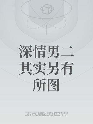 深情男二其实另有所图