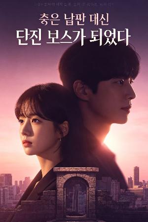 죽은 남편 대신 던전 보스가 되었다