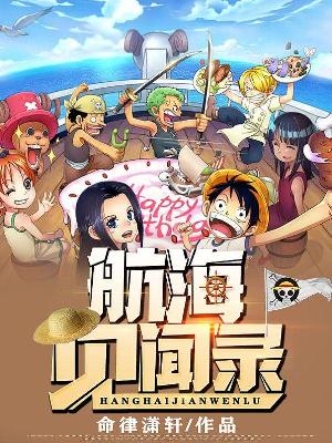 航海见闻录