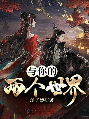 与你的两个世界