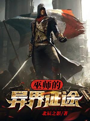 巫师的异界征途