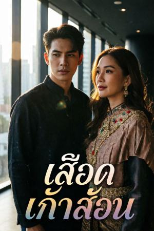 เลือดเก้าส่วน
