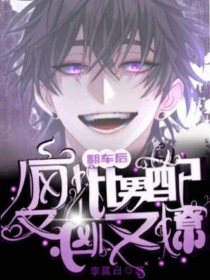 翻车后，疯批男配又凶又撩