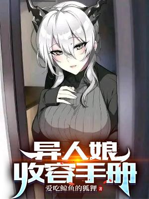 异人娘收容手册
