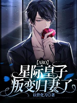 【ABO】星际皇子叛变归妻了