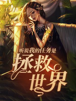 听说我的任务是拯救世界
