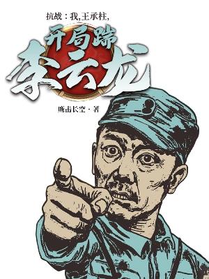 抗战：我，王承柱，开局踹李云龙